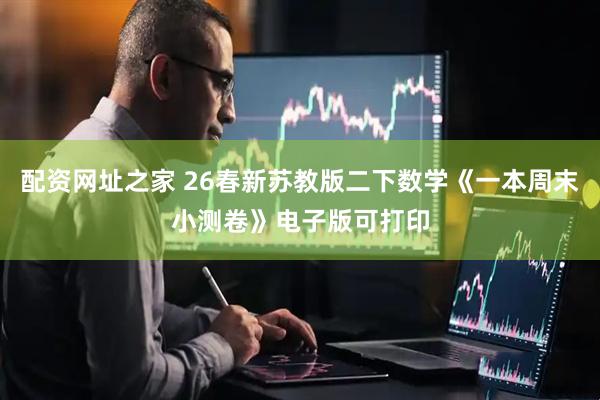 配资网址之家 26春新苏教版二下数学《一本周末小测卷》电子版可打印